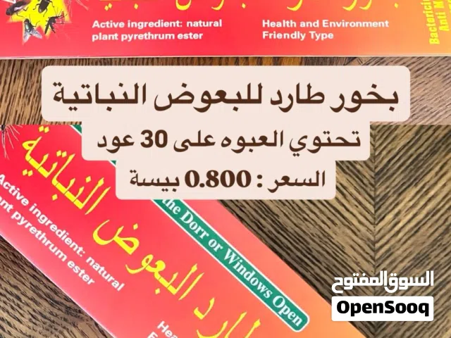 بخور طارد البعوض و الذباب و الحشرات المنزلية  بخور طارد البعوض النباتية للاستراحات والجلسات  الخارجي