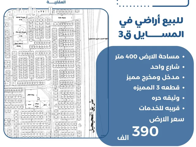 للبيع ارض في المسايل