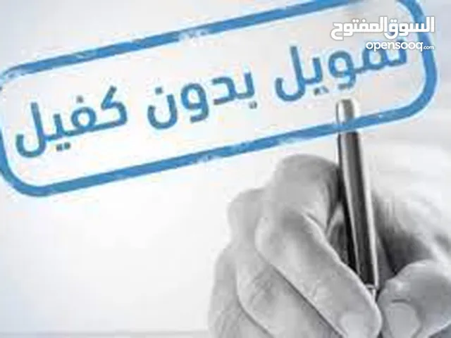 تقديم كافة انواع التمويل / شخصي - عقاري - سيارة - زواج - منشأة