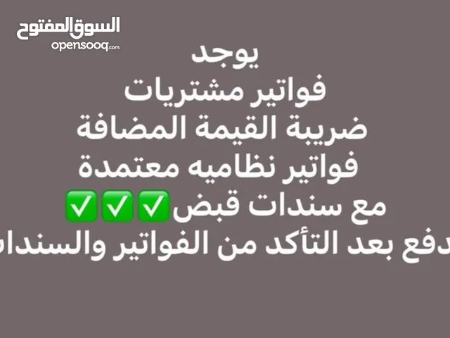يوجود لدينا فواتير مشتريات ضريبة القيمة المضافة فواتير نظاميه معتمدة مع سندات قبض موجود جميع ان