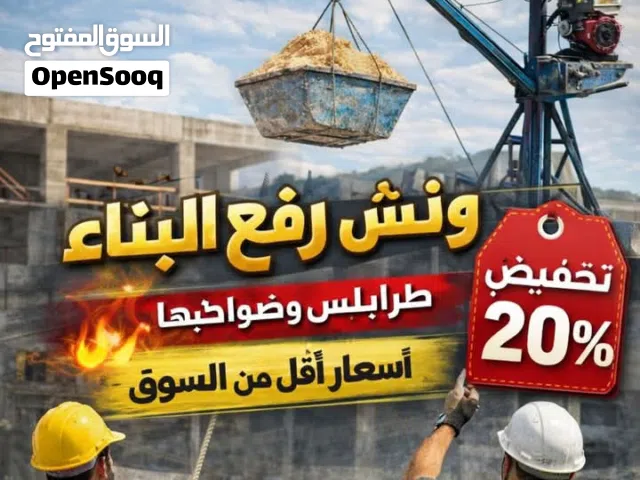 ونش لرفع جميع موات البنا