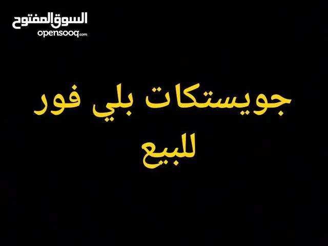 جويستكات بلي 4 سعر راسلني وأنا خادم
