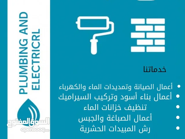 صيانة كهرباء و ماء مع أعمال صباغة