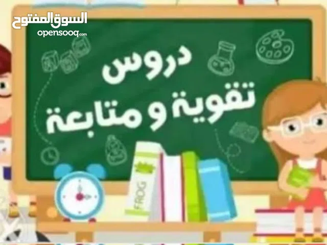 معلمة خصوصية لتدريس وتقوية الطلاب في جميع المواد