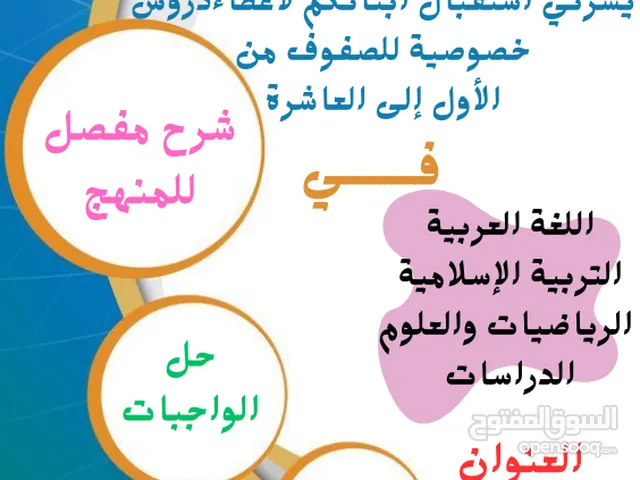 دروس تقوية معلمة متميزة خبرة أكثر من عشر سنوات لتأسيس الطلاب من 5 إلى 10فيجميع المواد بأسعار مناسبة