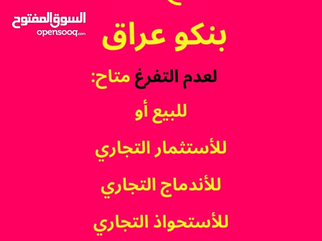 متجر بنكو معروض للبيع (لعدم التفرغ)