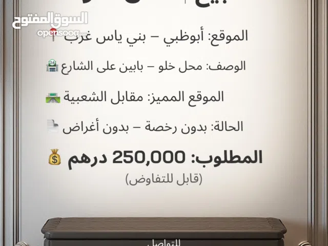 محل خلو للبيع بني ياس غرب