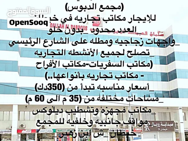 للإيجار مكاتب تجاريه في خيطان ( مجمع الدبوس ) تبدأ ب 350 دك