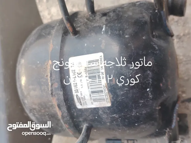ماتور ثلاجه سامسونج كوري وماتور ثلاجه ال ج بحاله ممتازه