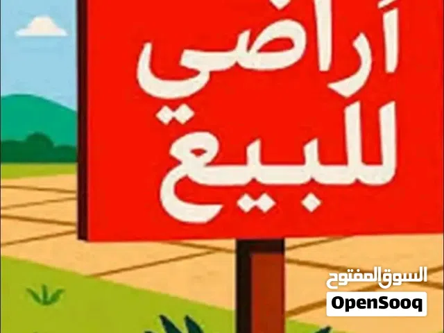 قطع اراضي سكنية للبيع
