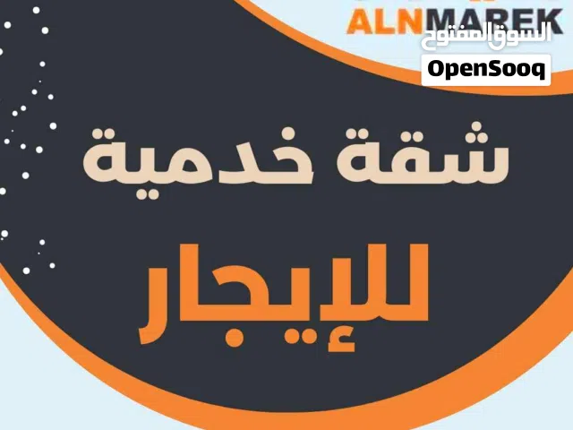 شقة خدمية للايجار في النوفليين