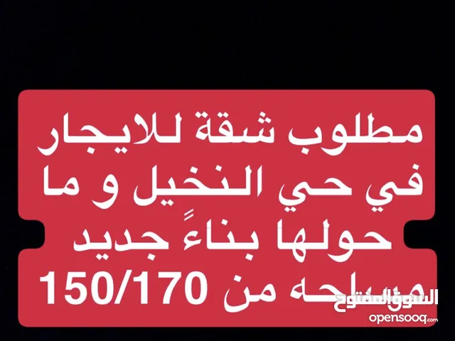 مطلوب شقة للايجار قريب من طريق المطار حولين حي النخيل للايجار الفوري مساحه 150-170