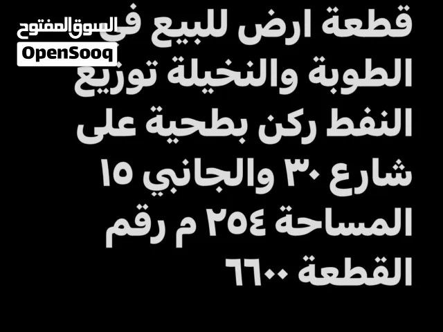 قطعة ارض للبيع في الطوبة والنخيلة توزيع النفط