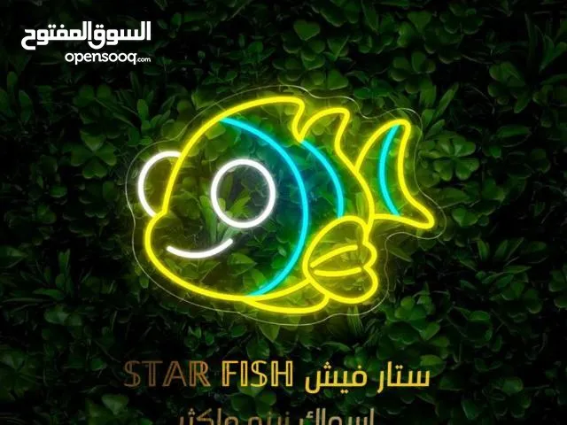 متجر ستار فيش لاسماك الزينه و مستلزماتها