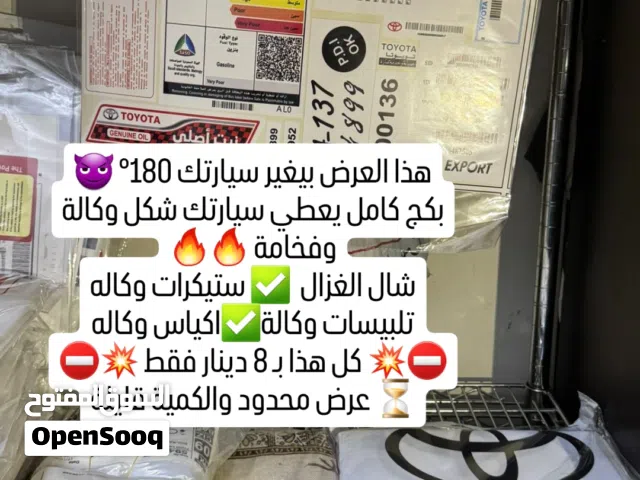 بكج زينه سيارات 8 دينار فقطط