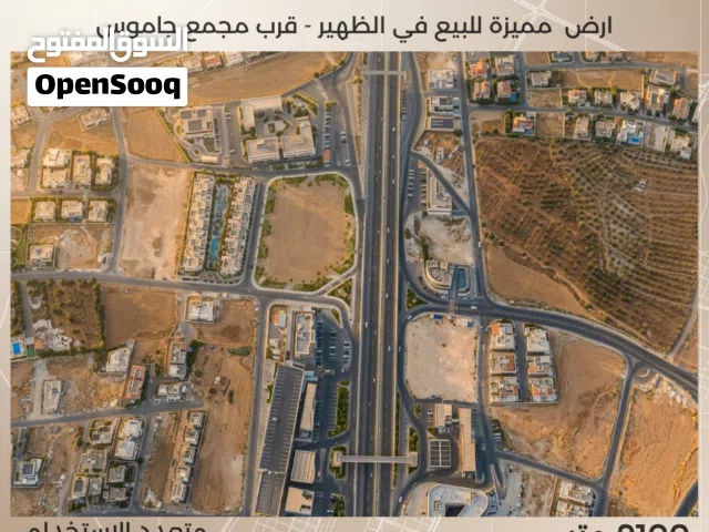 أرض مميزة جداً للبيع في الظهير – قرب مجمع جاموس، مثالية لـ  إنشاء كومباوند فاخر