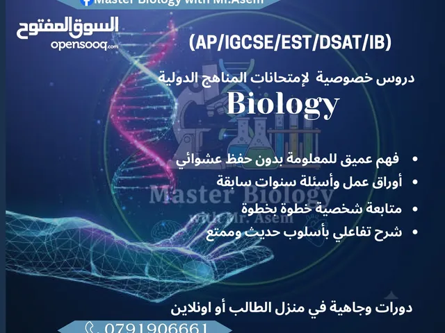 استاذ / معلم خصوصي لمادة الأحياء للتوجيهي و المناهج الدولية (IGCSE/ EST / IB / AP )