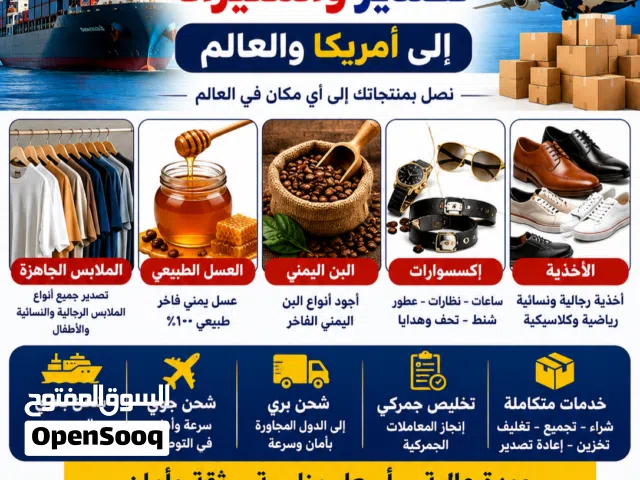 شحن ملابس لامريكا والخليج واوربا جوي وبحري باسعار تنافسيه