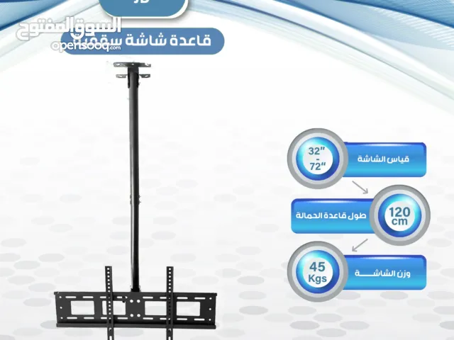 قاعده شاشه سقف تثبيت امن وقوي تصلح للمنزل او للمحلات او للقاعات تحمل من 32 انش ولغايه 55