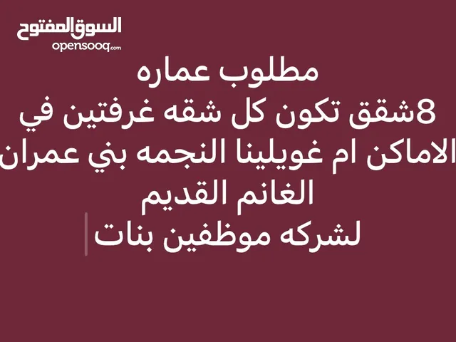 مطلوب عماره للاجار 8 شقق