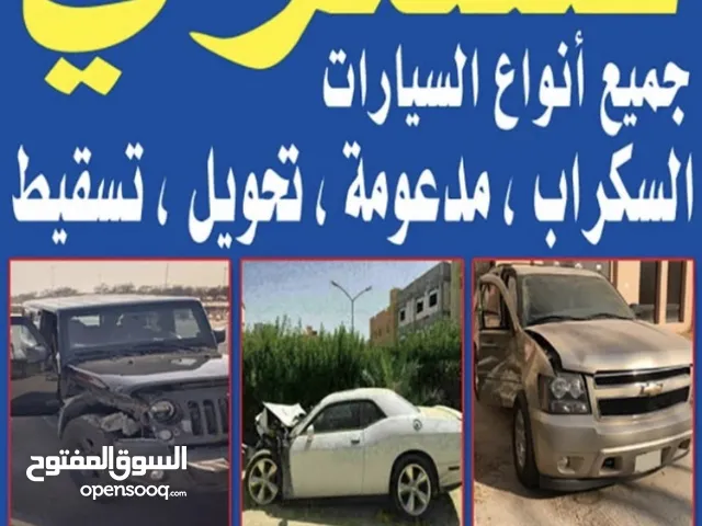 نشتري سيارات السكراب مدعومة  يشتيري السيارات السكراب