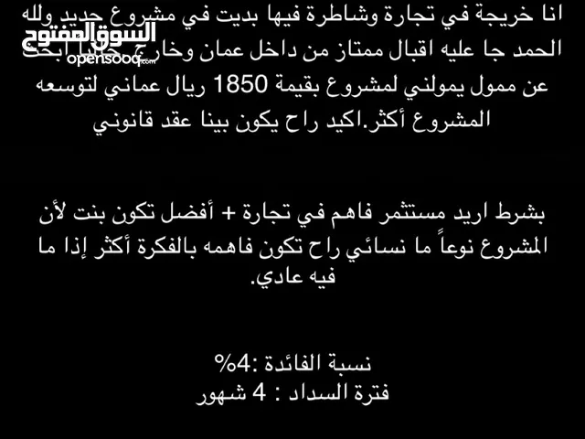 ابحث عن ممول يمولني لمشروع ناجح مبلغ التمويل 1850 ريال فترة السداد بعد 4 شهور الفائدة 4٪؜