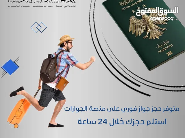 حجز منصة جواز سفر فوري سياحة وسفر
