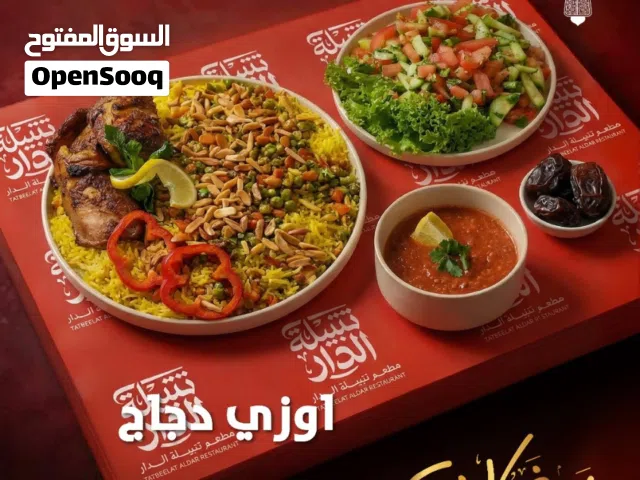 يعلن مطعم تتبيلة الدار عن جاهزيته التامه لتلبية كافة طلباتكم للمناسبات والفعاليات