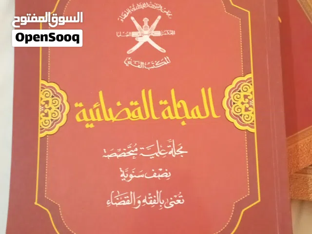 المجلة القضائية العمانية