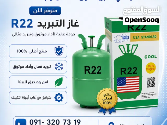 غاز الاسكا الاصلي R22  , 13.6KG متوفر تحويل مصرفي