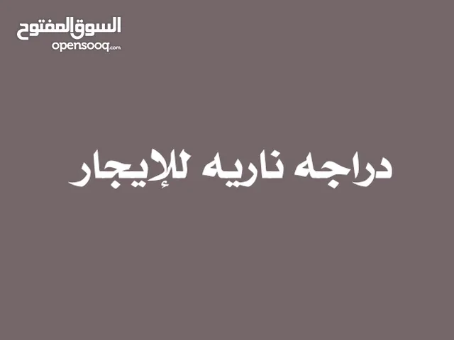 دراجه ناريه للإيجار 7000بالأسبوع بشرط توفير ضمانه تجاريه الموقع صنعاء بيت بوس
