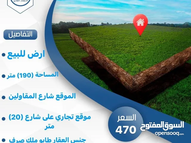 Commercial Land for Sale in Basra Al- Muqaweleen St.