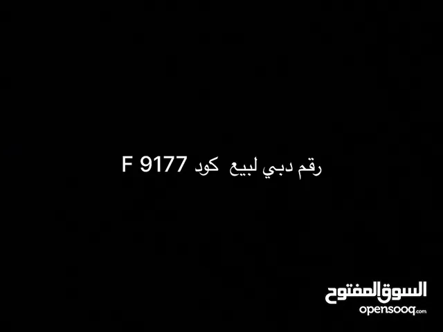 رقم دبي كود F9177