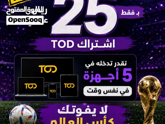 لايفوتك كاس العالم مع TOD ضمان وجوده