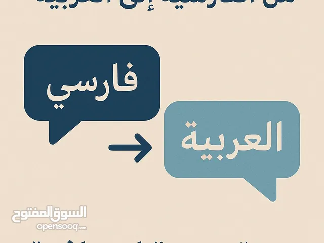خدمة ترجمة احترافية من الفارسية إلى العربية والعكس