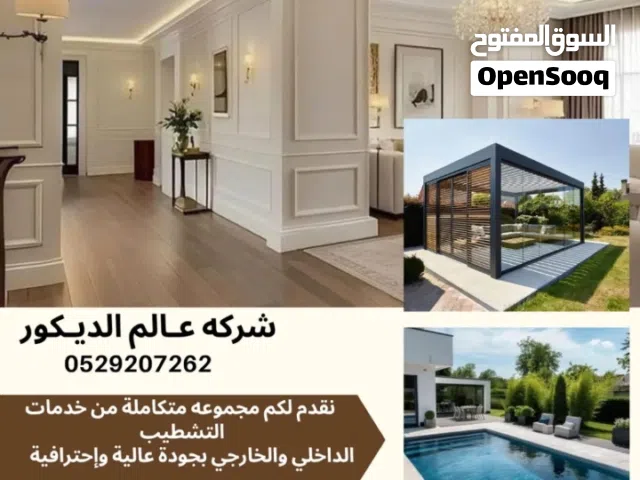 شركة عالم الديكور للأعمال الصيانة والتشطيب