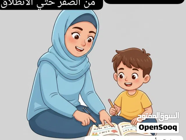 معلمة تأسيس وتقوية للأطفال وتحفيظ قرآن كريم