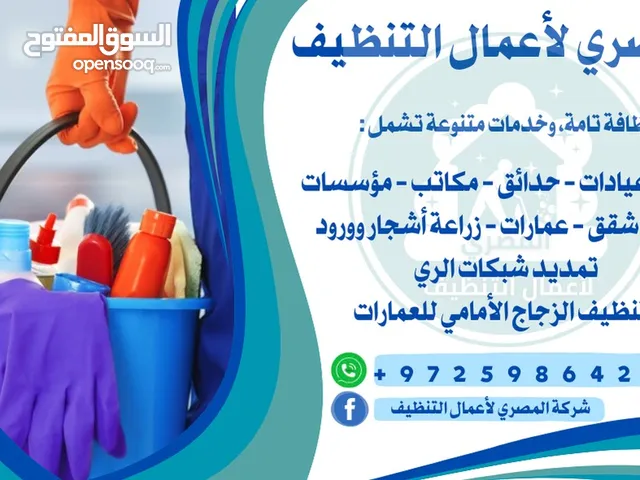 المصري الاعمال التنظيف