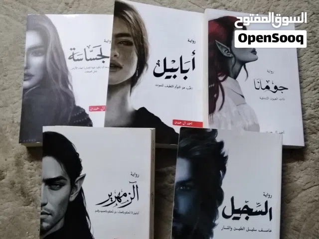 لعشاق الفانتازيا والغموض: سلسلة روايات أحمد آل حمدان كاملة للبيع