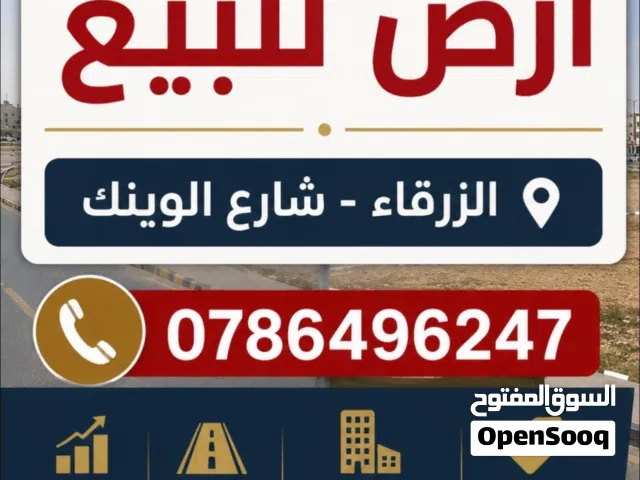 Commercial Land for Sale in Zarqa Al Zarqa Al Jadeedeh