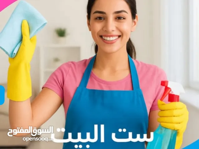 خدمة تنظيف و ترتيب وتقديم وعروض لفترة محدودة