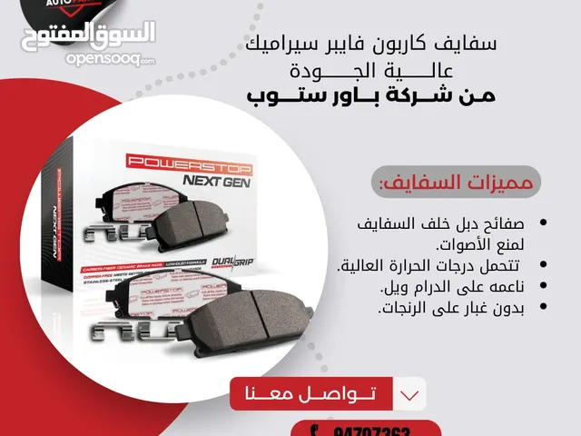 يتوفر لدينا سفايف باور ستوب كاربون فايبر سيراميك و سفايف سيراميك