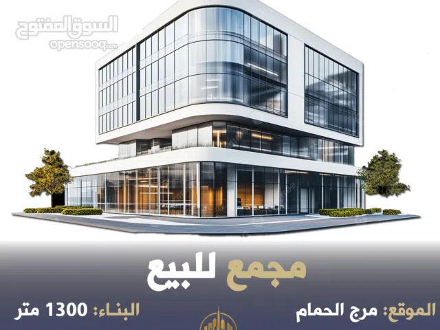 رقم الاعلان (4857) مجمع تجاري مميز في مرج الحمام بدخل 9.5%