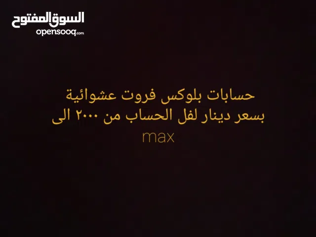 حسابات بلوكس