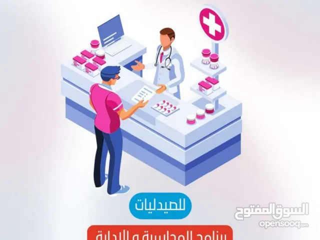 من الشركة العمانية برامج المحاسبة للصيدليات و العيادات نظام محلات طبية برنامج