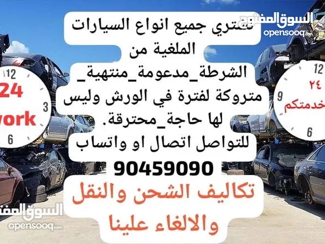 نشتري جميع انواع السيارات مهما كانت حالتها / We buy all types of cars regardless of their condition.