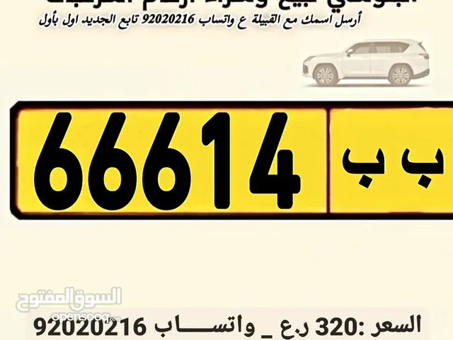 للبيع رقم 66614/ب ب