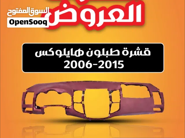 عروض ديكورات كامري 2007-2011 وهايلوكس لمدة 24 ساعه فقط