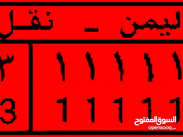 للبيع لوحه مميزه11111 حدعشر الف وميه وحدعش