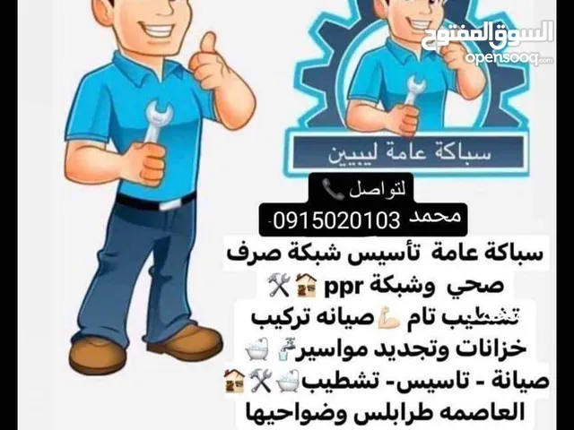سباكة عامة وخدمات صيانة